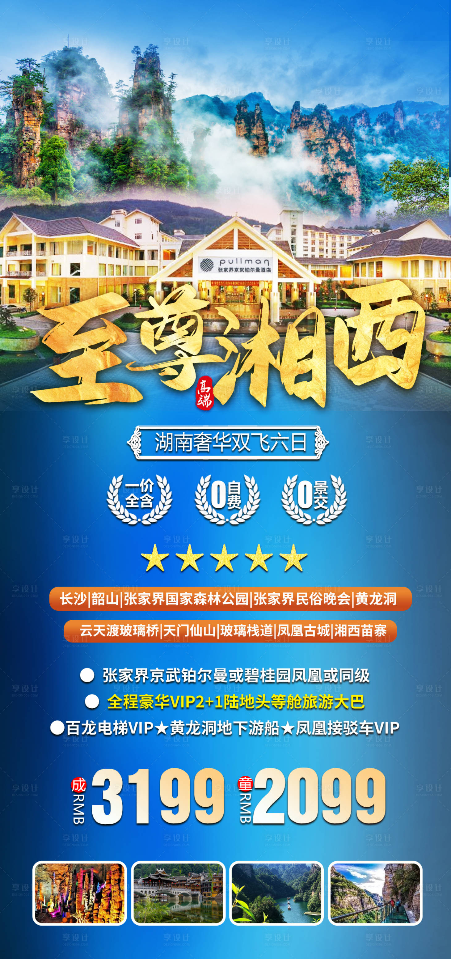 源文件下载【享设计】搜索编号：28240036446852570【湘西湖南张家界旅游海报】