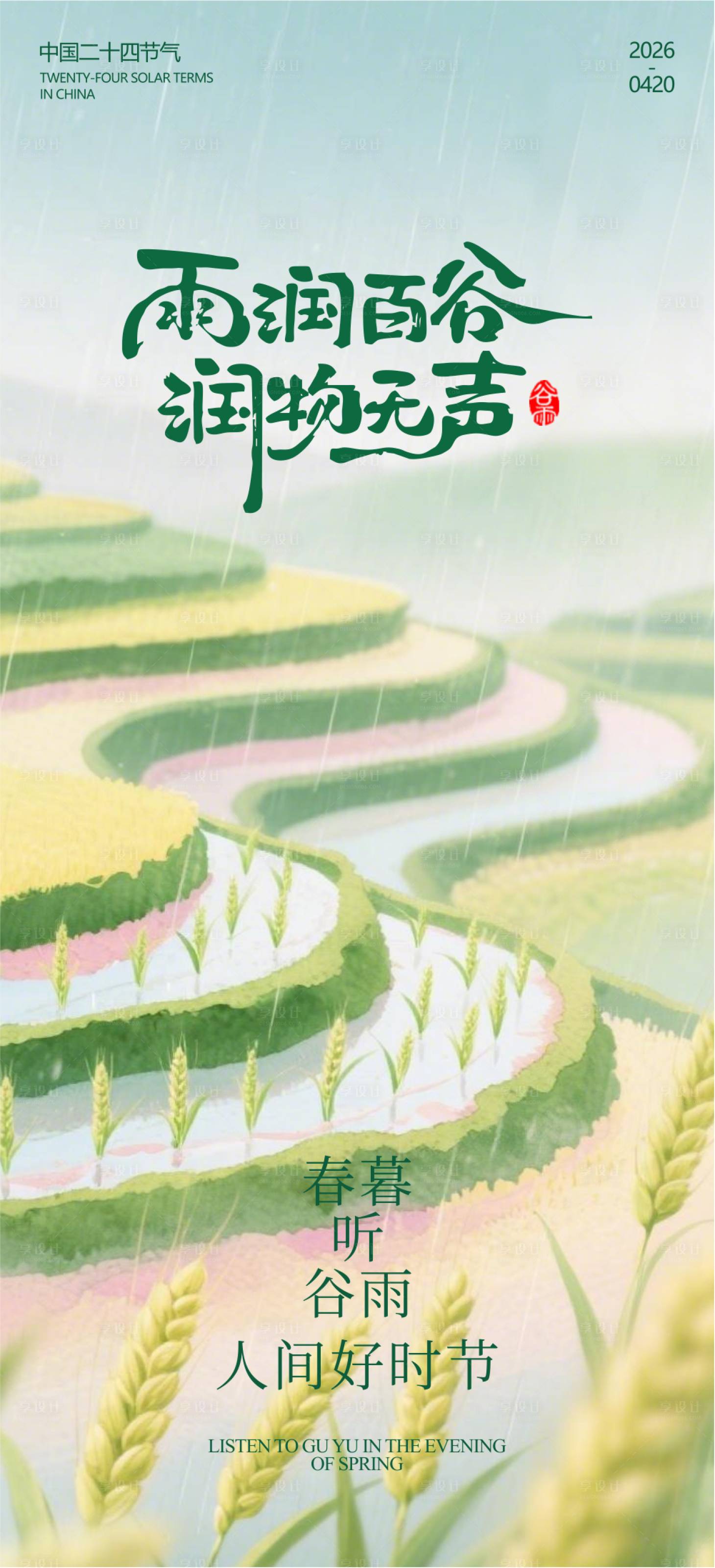 源文件下载【享设计】搜索编号：29420036440423737【谷雨海报】