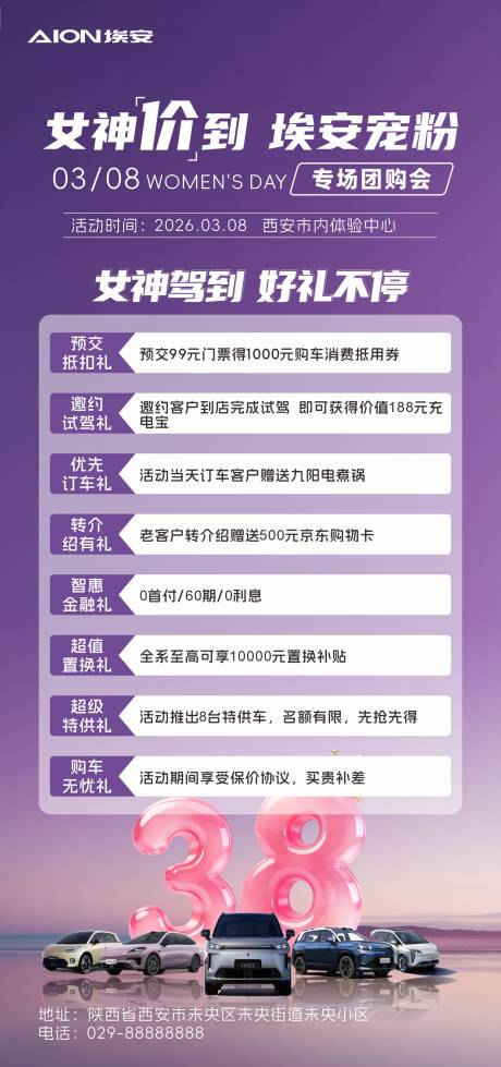 源文件下载【享设计】搜索编号：42470036324251949【广汽埃安女神节宠粉海报】