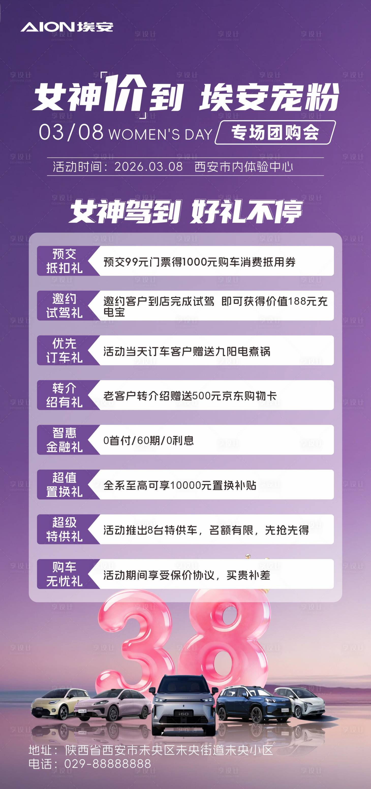 源文件下载【享设计】搜索编号：42470036324251949【广汽埃安女神节宠粉海报】