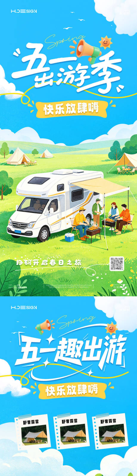 源文件下载【享设计】搜索编号：33820036406286031【五一劳动节出游放假海报】