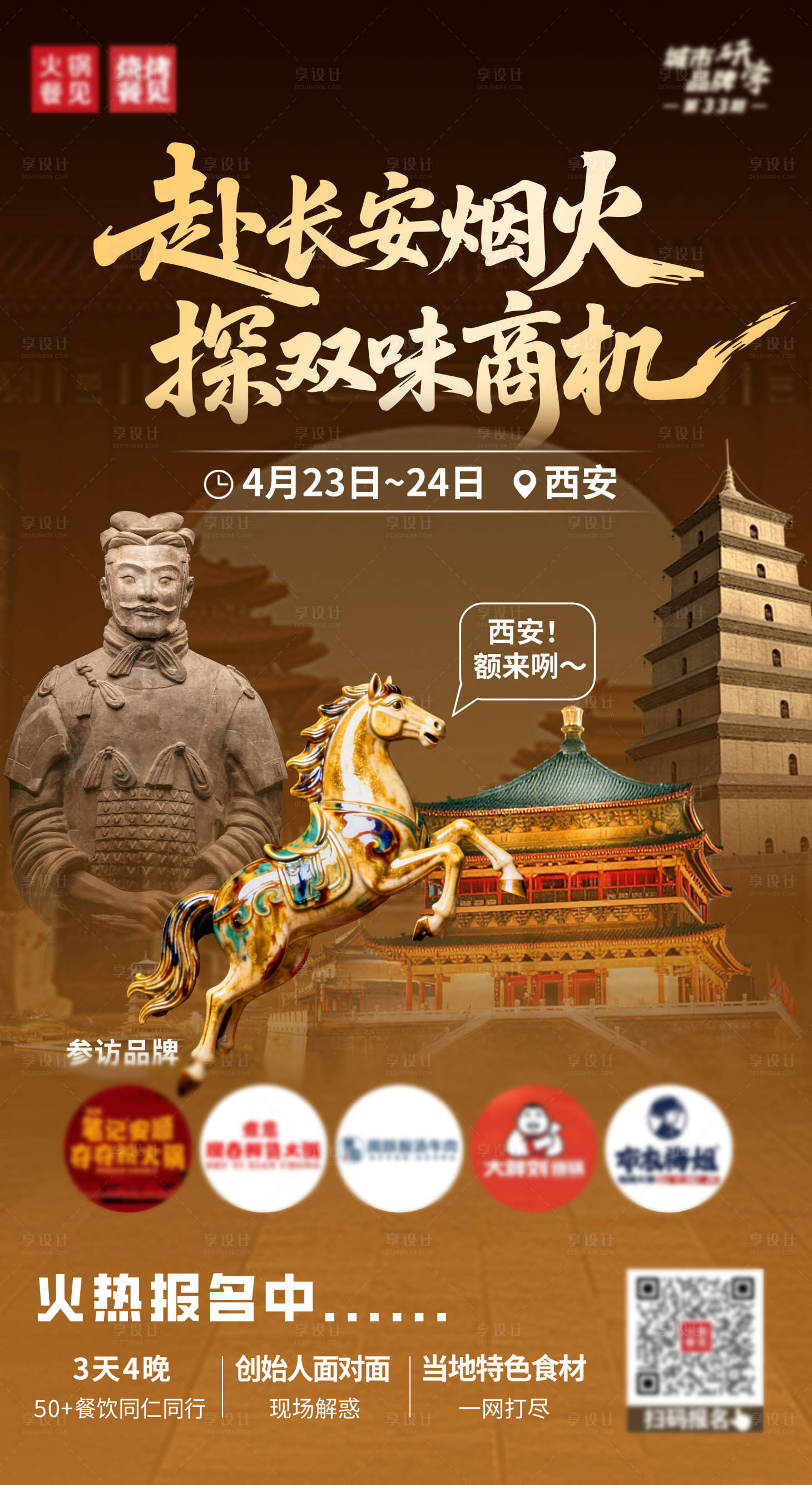源文件下载【享设计】搜索编号：59390036175283326【西安城市研学海报】