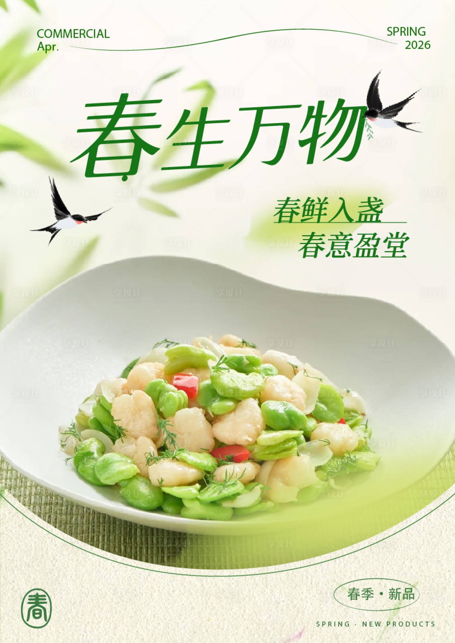 源文件下载【享设计】搜索编号：18080036517534858【春季菜品海报】