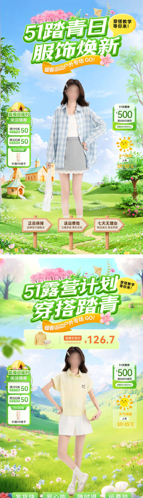 源文件下载【享设计】搜索编号：78050036264518316【直播间51露营踏青计划服饰服装海报】