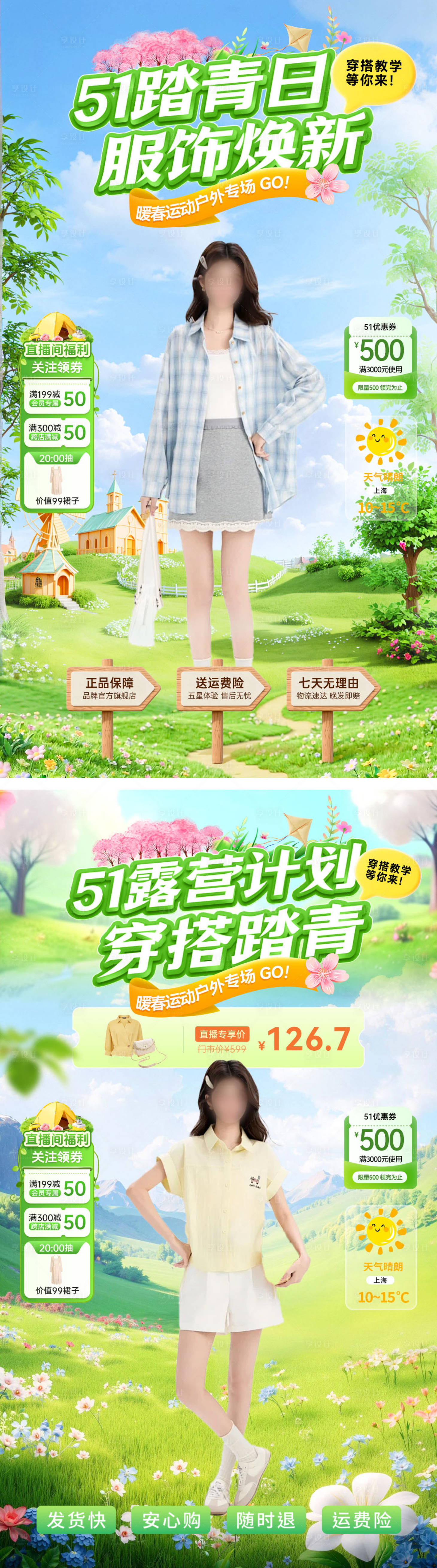 源文件下载【享设计】搜索编号：78050036264518316【直播间51露营踏青计划服饰服装海报】