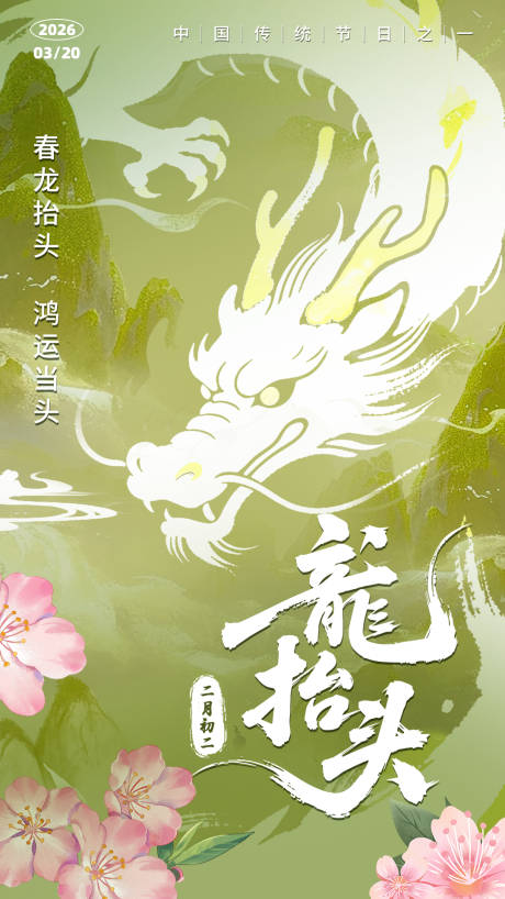 源文件下载【享设计】搜索编号：84390036381378343【龙抬头海报】