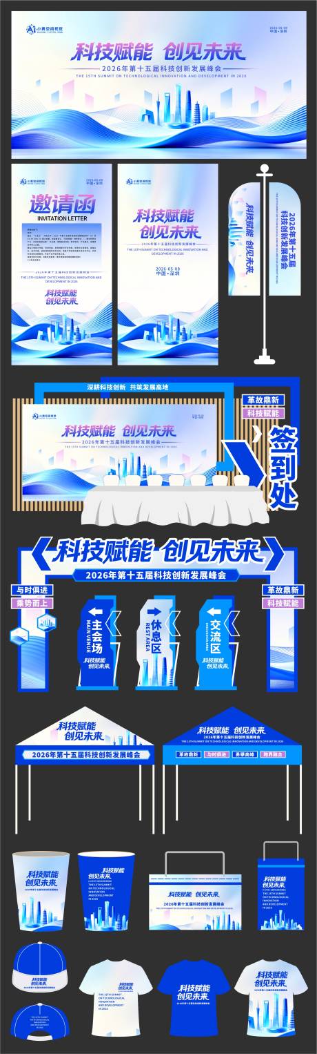 源文件下载【享设计】搜索编号：48570036291558247【简约浅蓝色大气科技峰会物料】