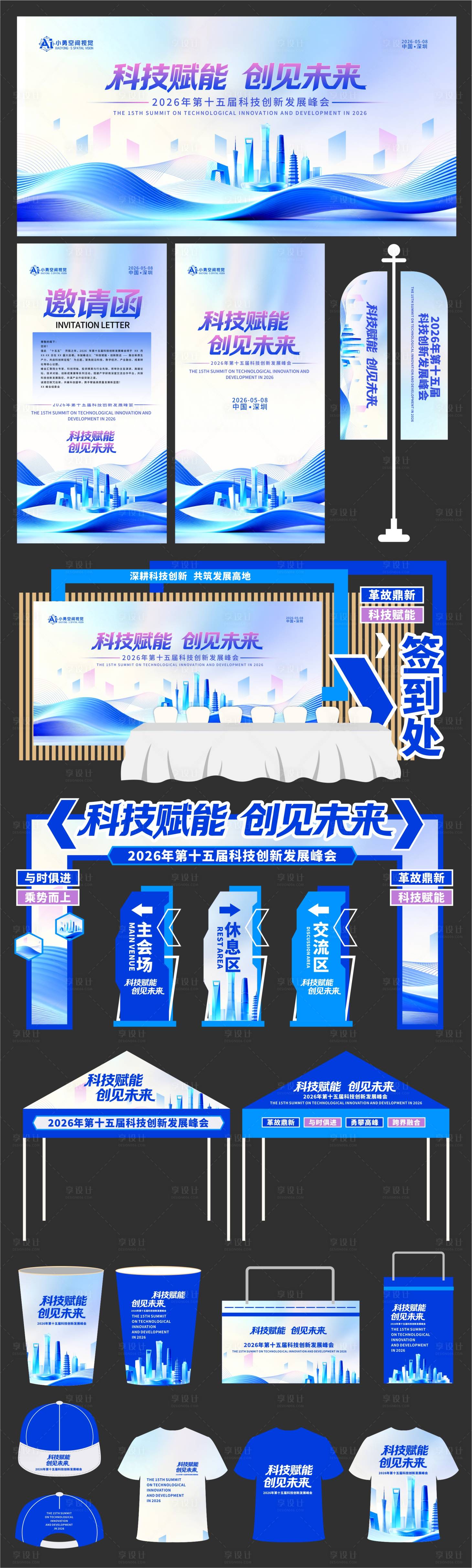 源文件下载【享设计】搜索编号：48570036291558247【简约浅蓝色大气科技峰会物料】