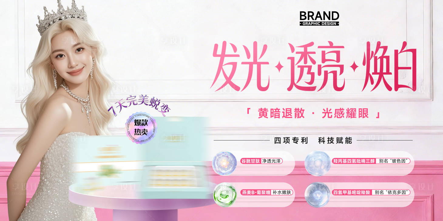 源文件下载【享设计】搜索编号：86130036290112453【美白祛斑发光透亮产品成分新品上市】