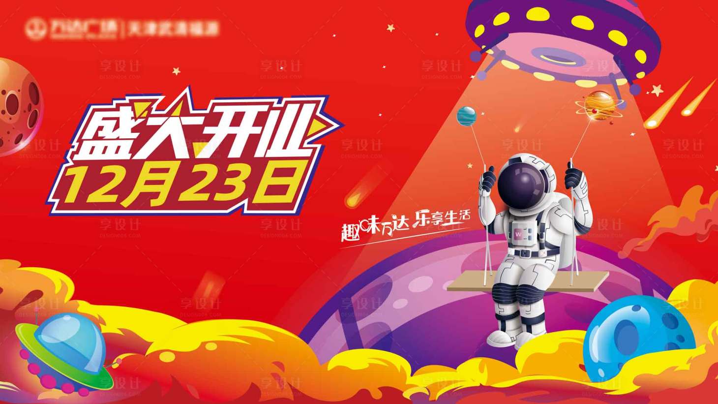 源文件下载【享设计】搜索编号：25480036525072114【盛大开业活动背景板】
