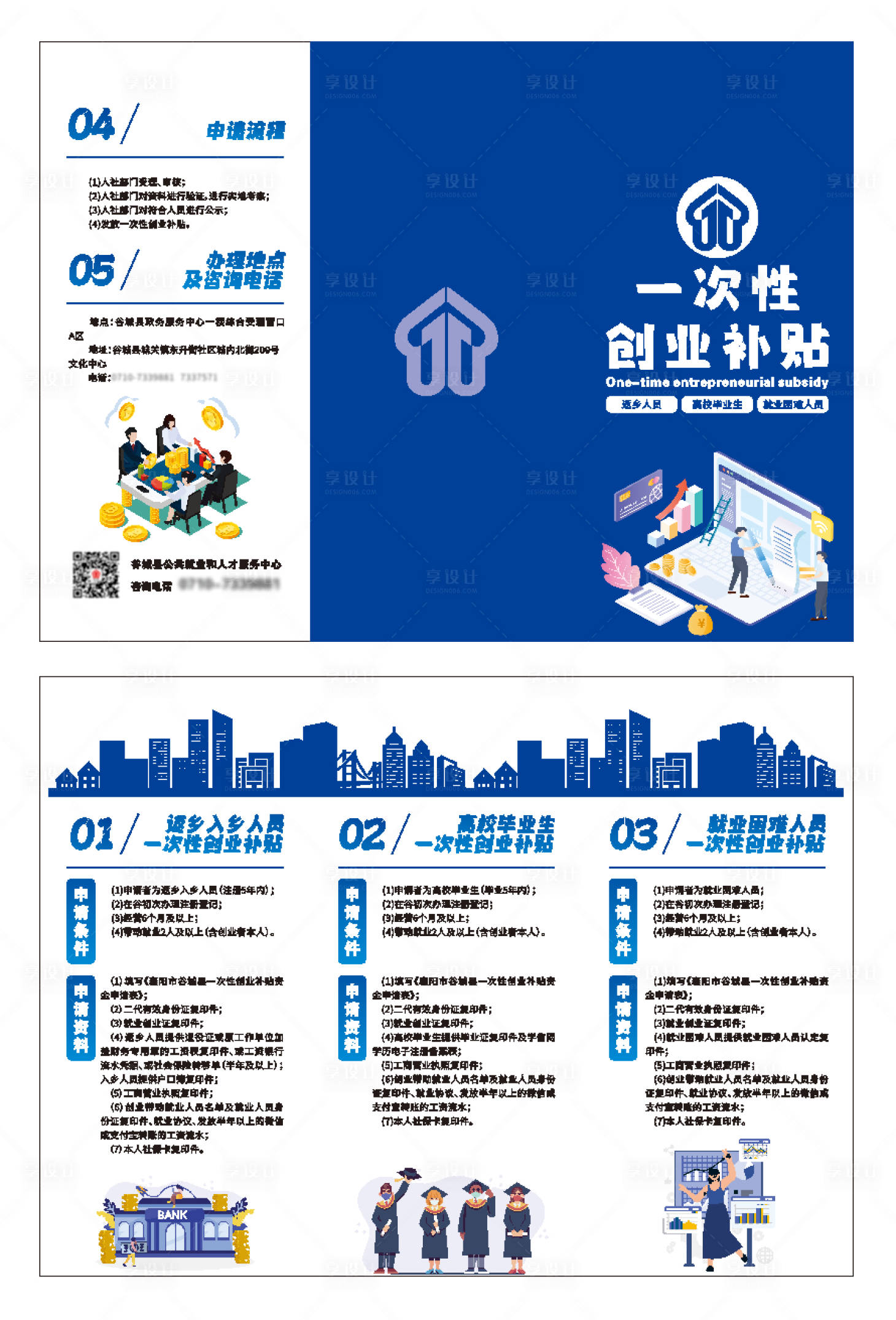 源文件下载【享设计】搜索编号：14380036188105158【人社一次性创业补贴三折页】