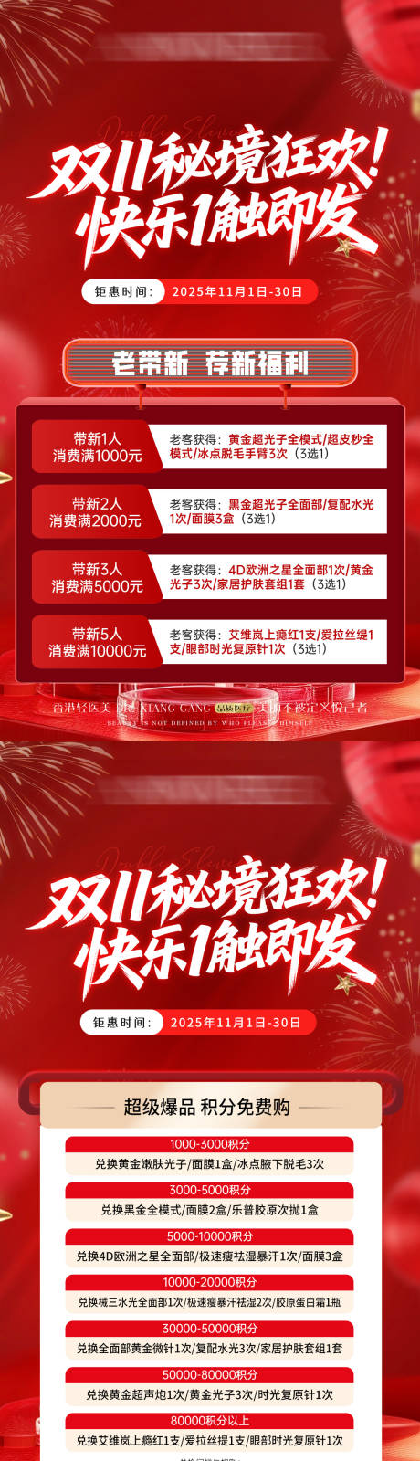 源文件下载【享设计】搜索编号：78550036178072274【医美双11年终盛典卡项活动】