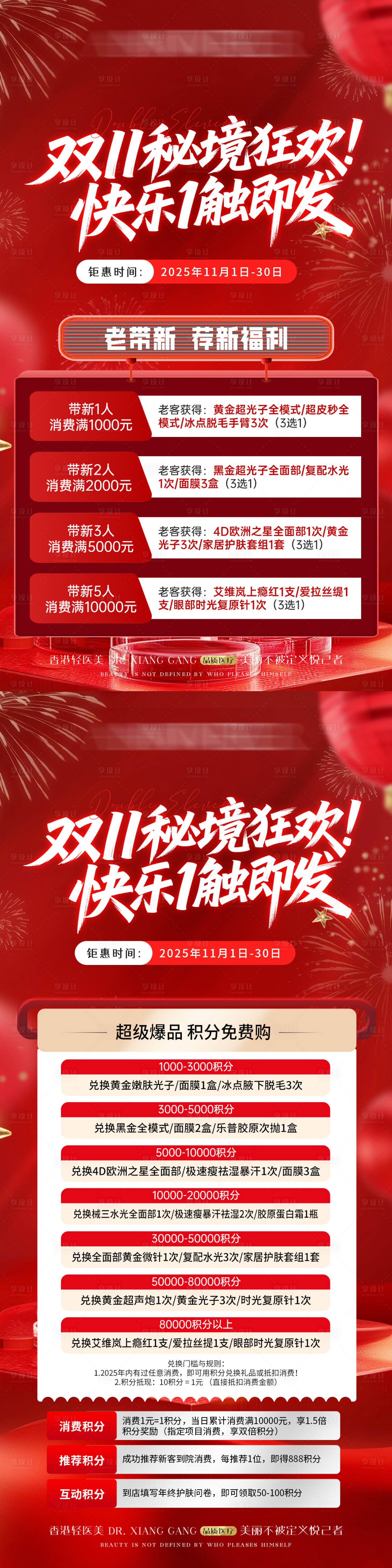 源文件下载【享设计】搜索编号：78550036178072274【医美双11年终盛典卡项活动】