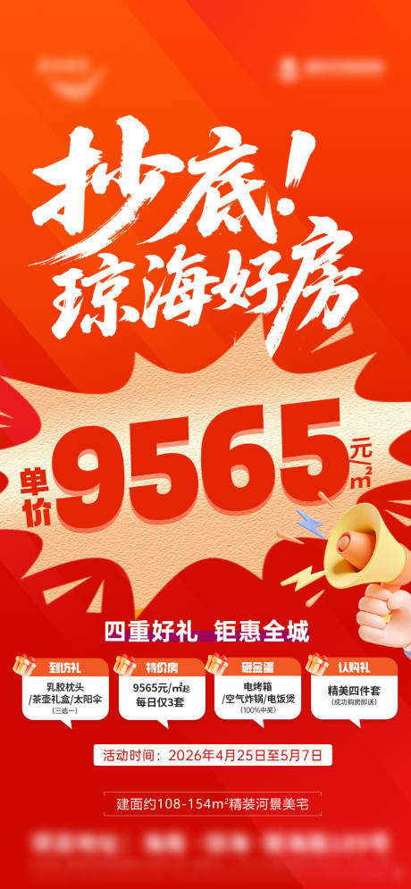 源文件下载【享设计】搜索编号：12280036531372448【五一特价房好房四重礼海报】