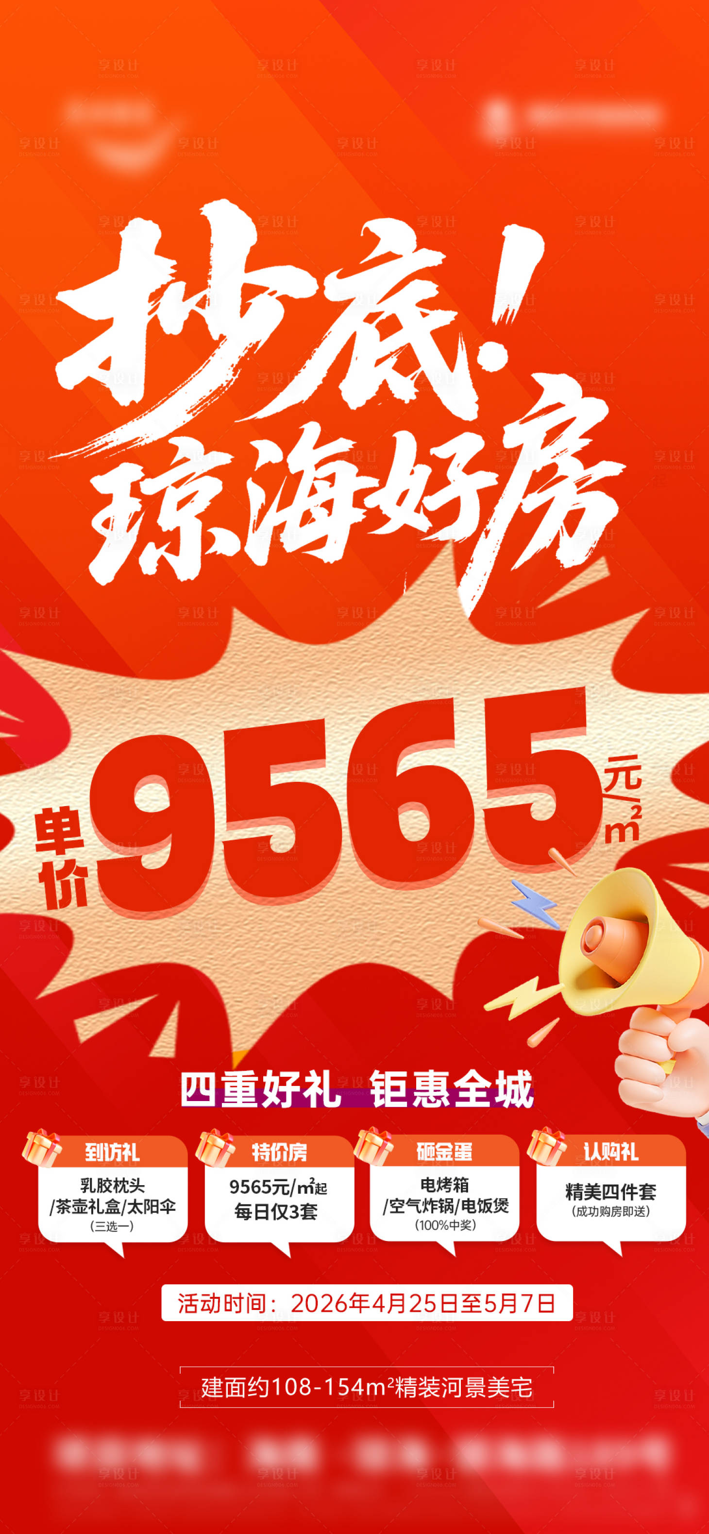 源文件下载【享设计】搜索编号：12280036531372448【五一特价房好房四重礼海报】