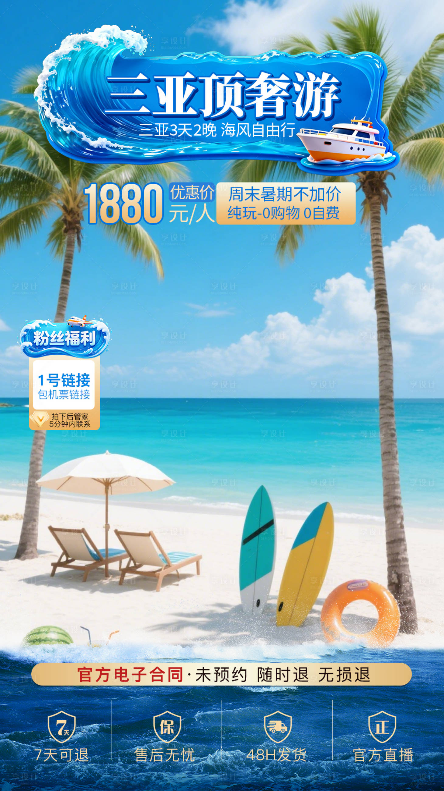 源文件下载【享设计】搜索编号：81260036487084020【三亚旅游直播间贴片背景】
