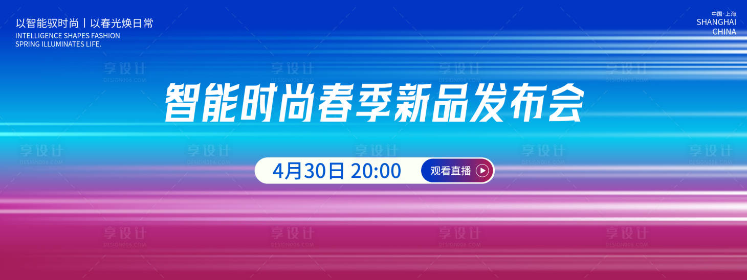 源文件下载【享设计】搜索编号：72680036513845783【智能时尚春季新品发布会活动背景板】