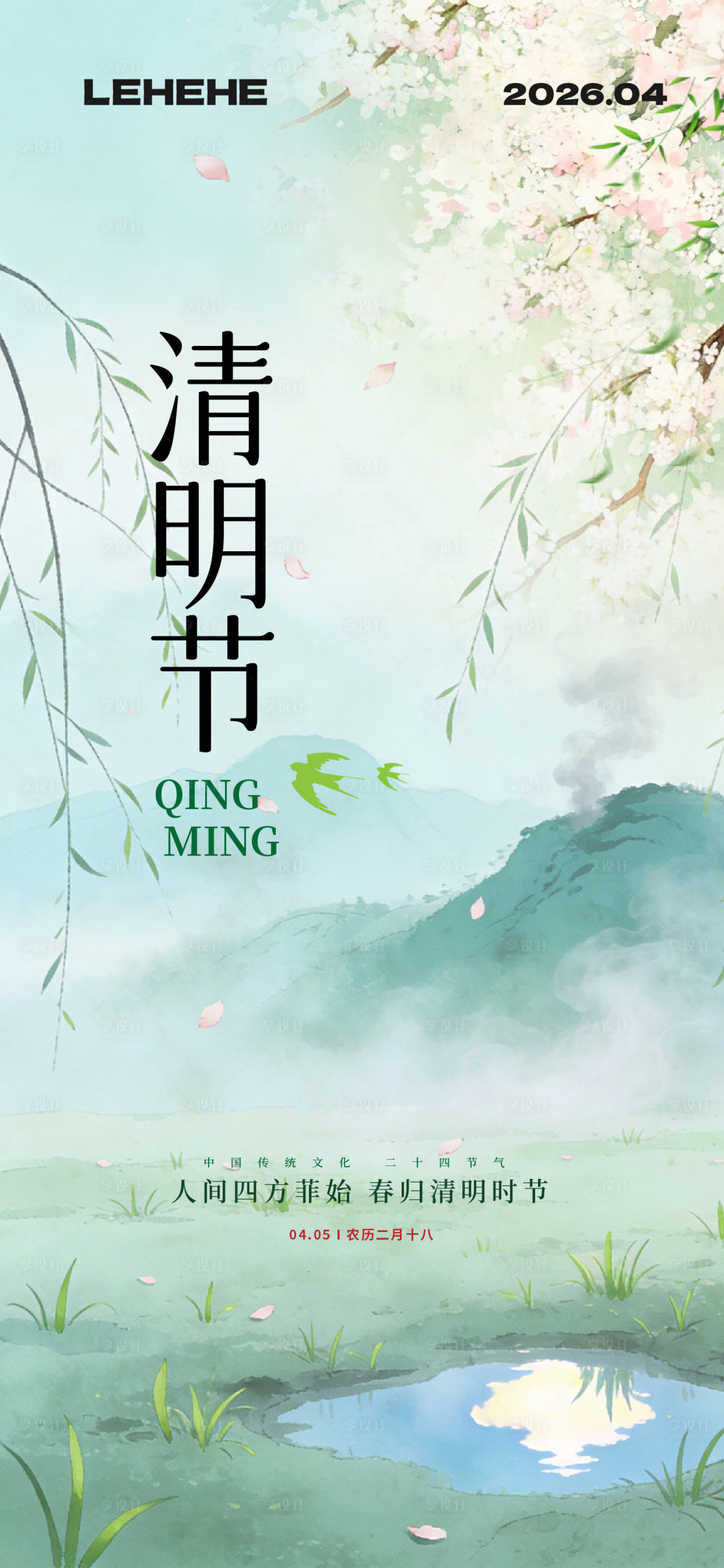 源文件下载【享设计】搜索编号：20960036160966158【清明节气海报】