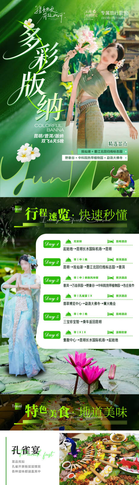 源文件下载【享设计】搜索编号：86320036633727999【多彩版纳行程美化出长图专题设计】