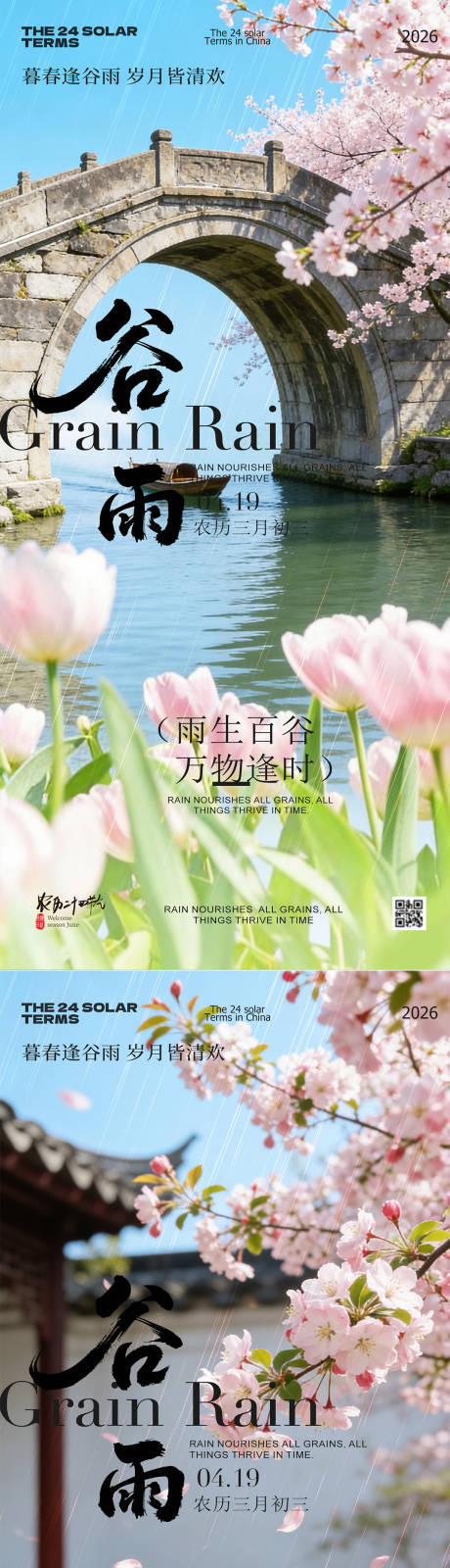 源文件下载【享设计】搜索编号：45520036438054296【谷雨节气春日风景海报】
