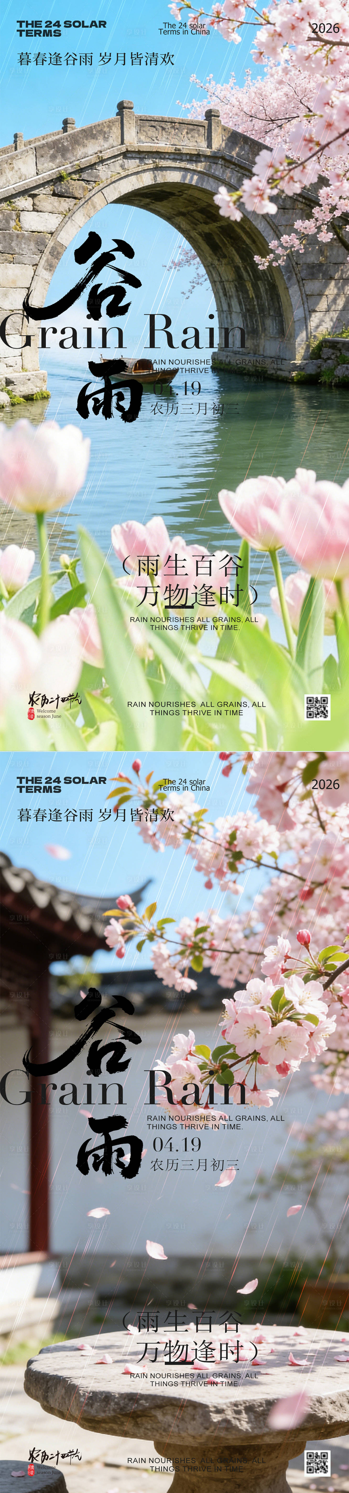 源文件下载【享设计】搜索编号：45520036438054296【谷雨节气春日风景海报】