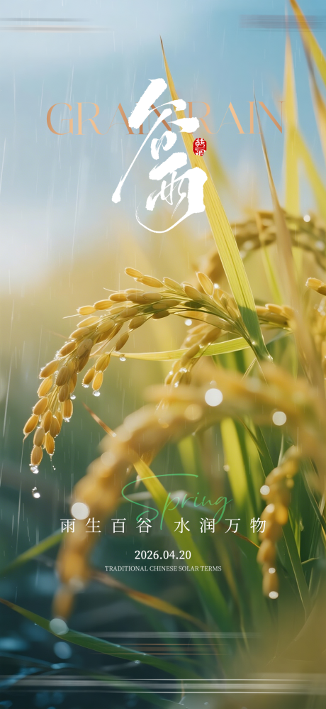 源文件下载【享设计】搜索编号：68420036164326451【地产谷雨节气海报】