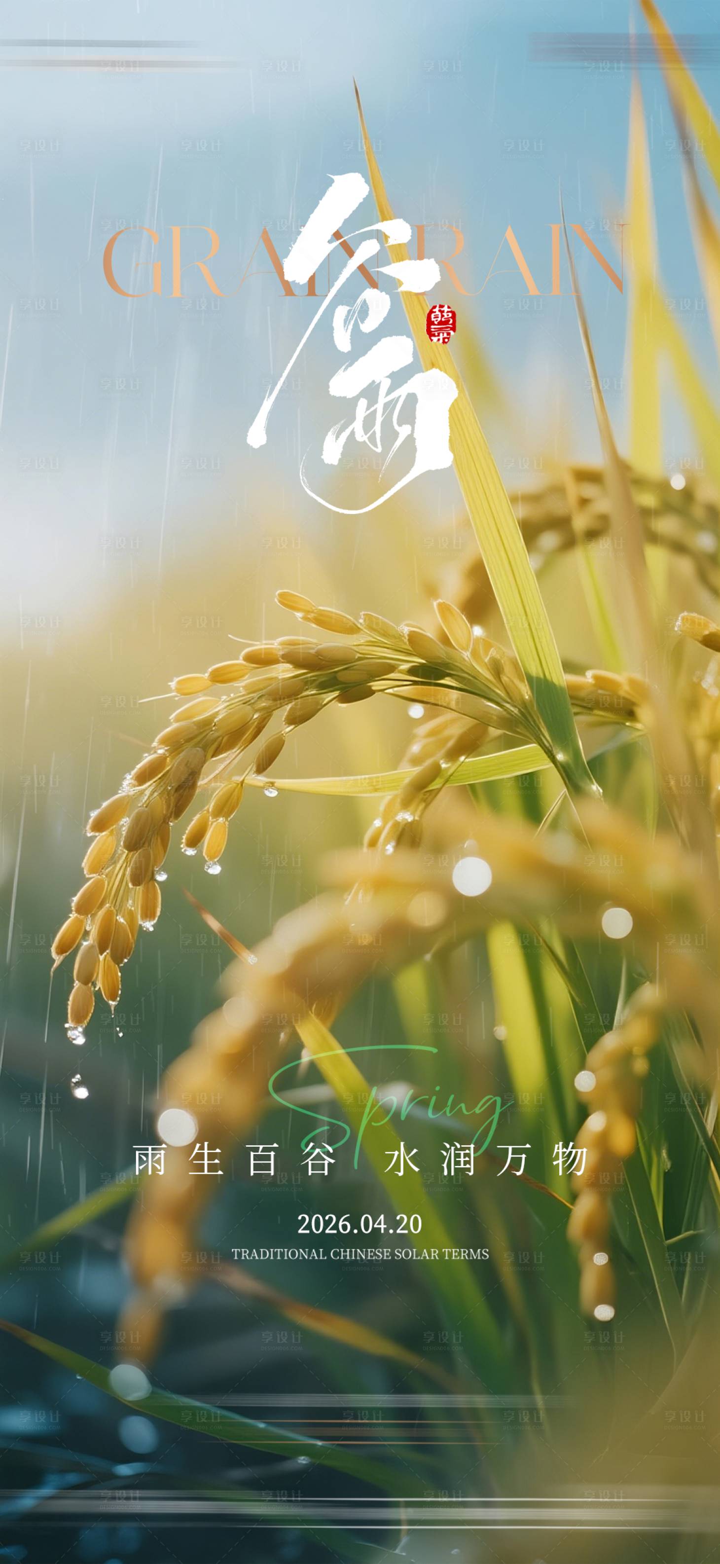 源文件下载【享设计】搜索编号：68420036164326451【地产谷雨节气海报】