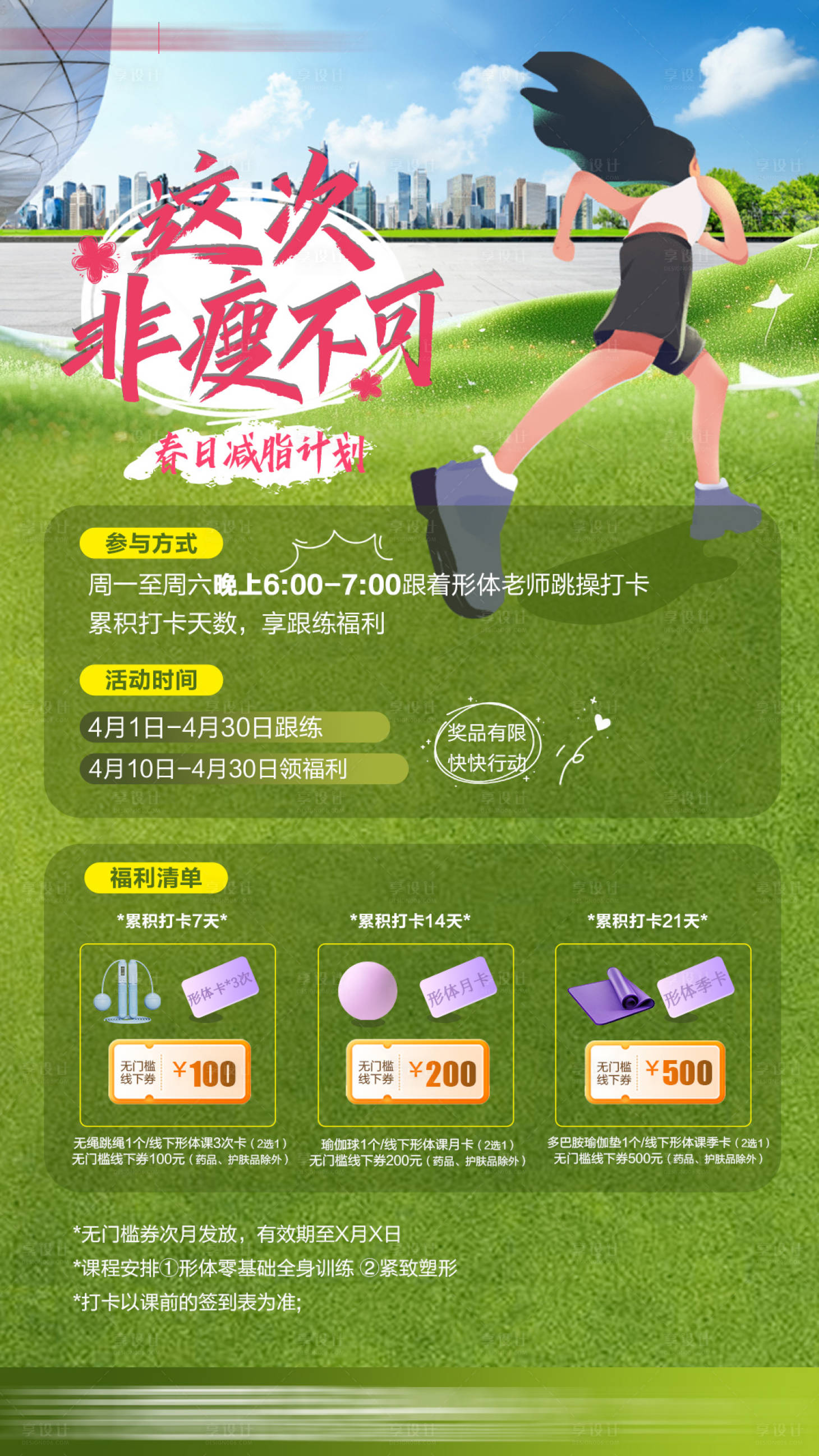 源文件下载【享设计】搜索编号：55490036326732621【春日减肥计划】