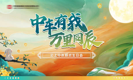源文件下载【享设计】搜索编号：27970036594024761【中秋背景板】