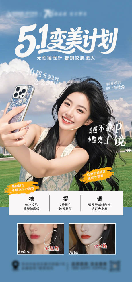 源文件下载【享设计】搜索编号：64420036544047307【医美五一变美计划瘦脸海报】