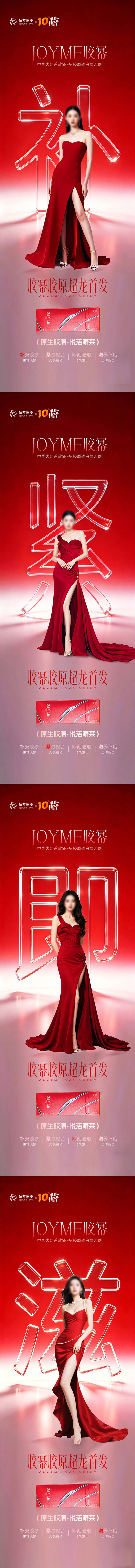 源文件下载【享设计】搜索编号：55590036533177520【胶幂胶原新品首发系列海报】