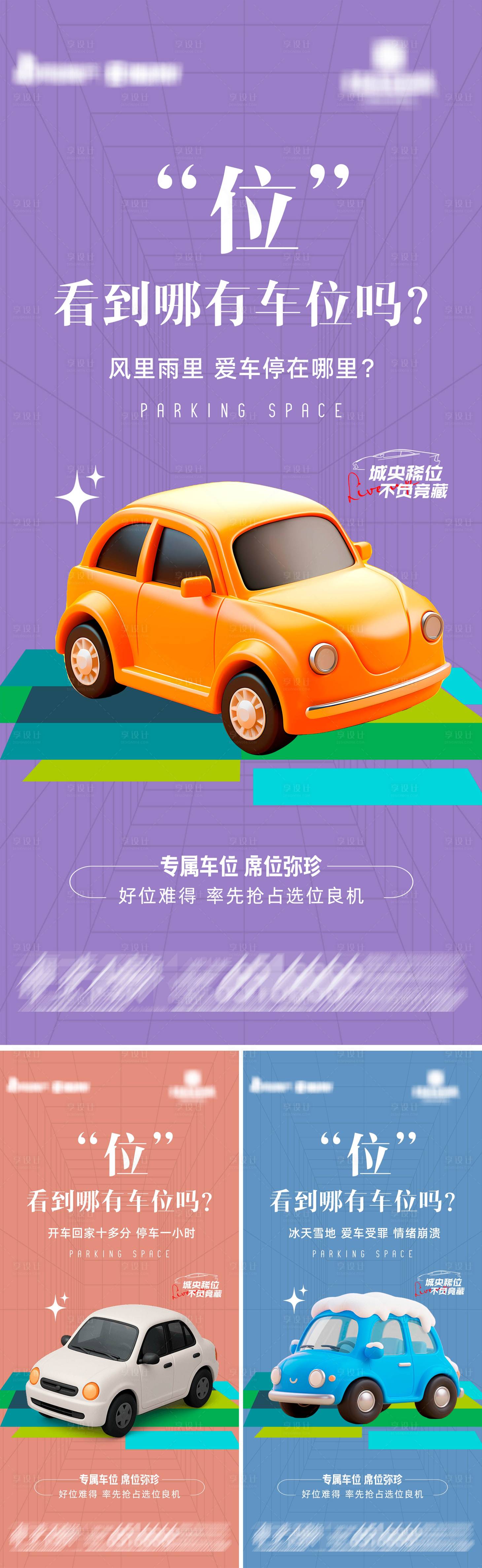 源文件下载【享设计】搜索编号：24650036580593340【地产专属停车位系列海报2】