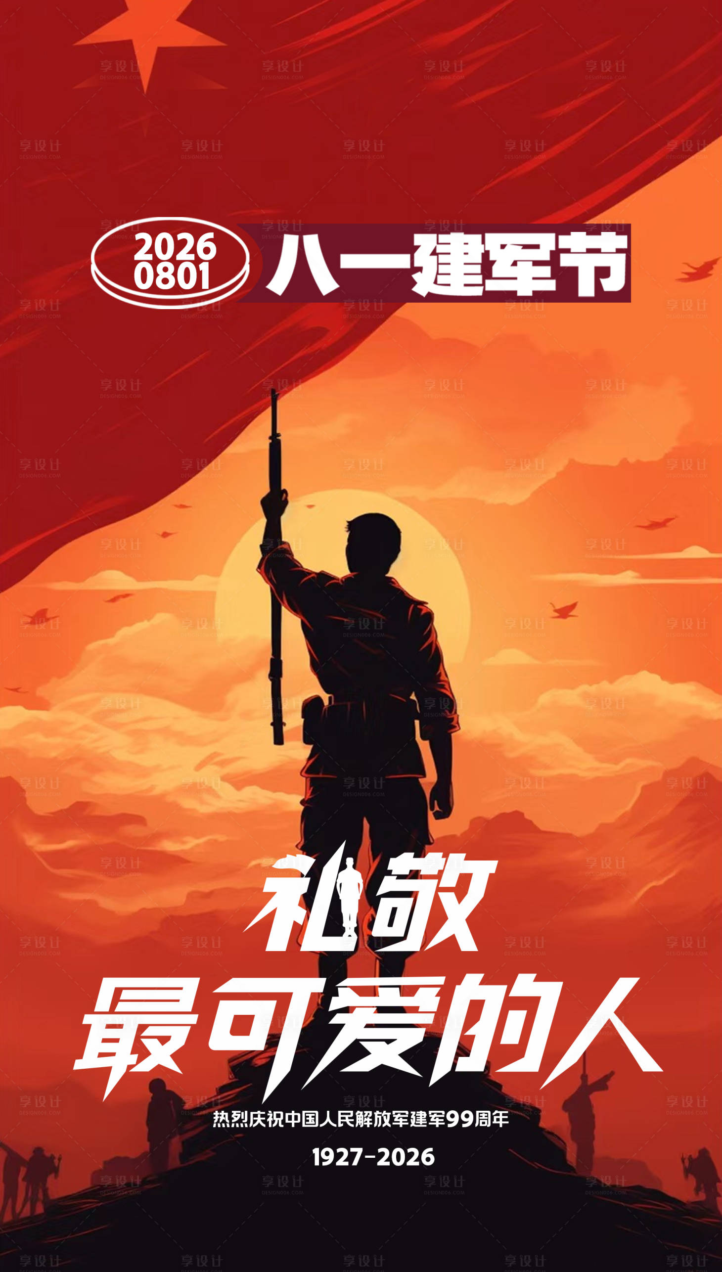 源文件下载【享设计】搜索编号：24820036541741872【八一建军节海报】