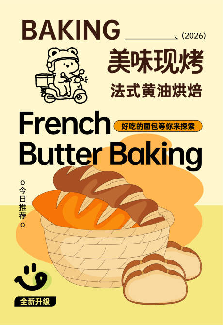 源文件下载【享设计】搜索编号：64280036576423200【烘焙蛋糕面包海报】