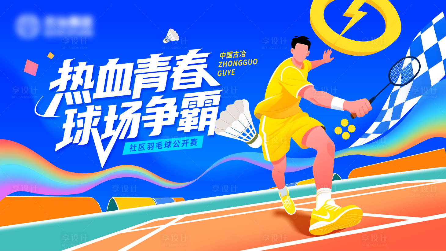 源文件下载【享设计】搜索编号：73560036643357113【蓝色羽毛球主视觉】