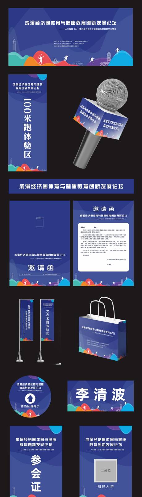源文件下载【享设计】搜索编号：57720036344227818【体育教育论坛会物料】