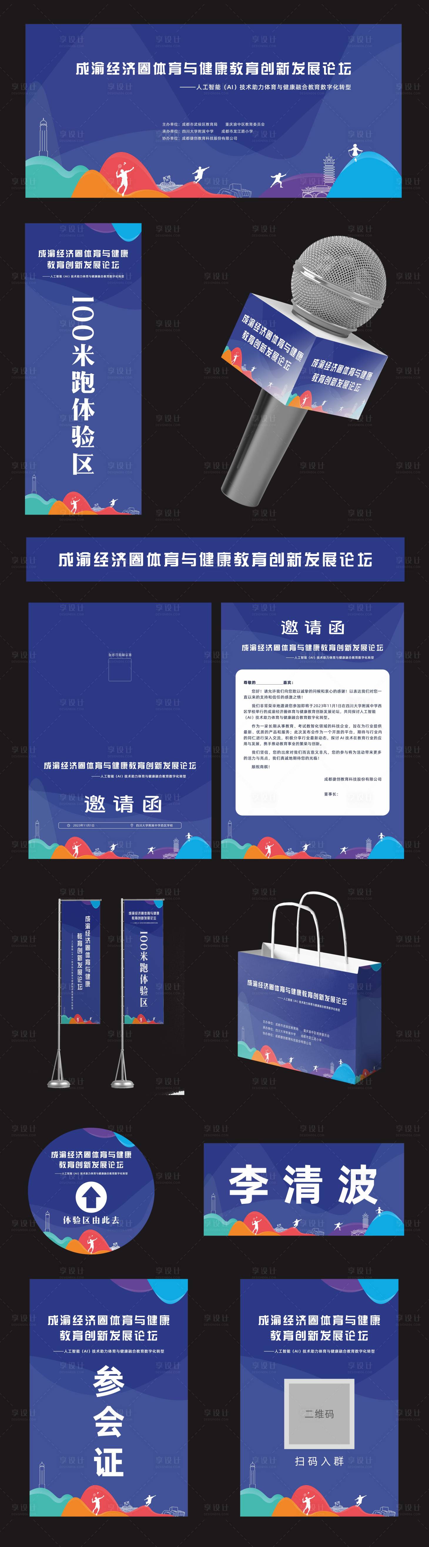 源文件下载【享设计】搜索编号：57720036344227818【体育教育论坛会物料】