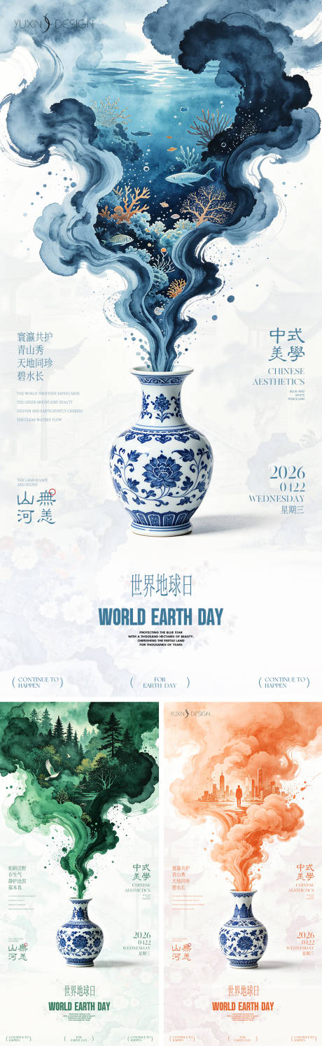源文件下载【享设计】搜索编号：24870036461755086【地产世界地球日青花瓷水墨中式系列稿】