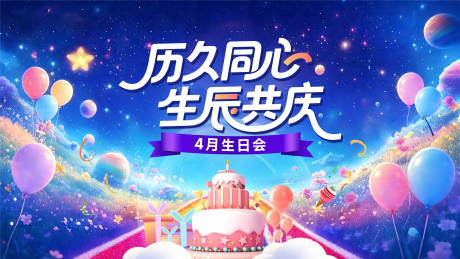 源文件下载【享设计】搜索编号：89300036417717621【生日会主题背景】