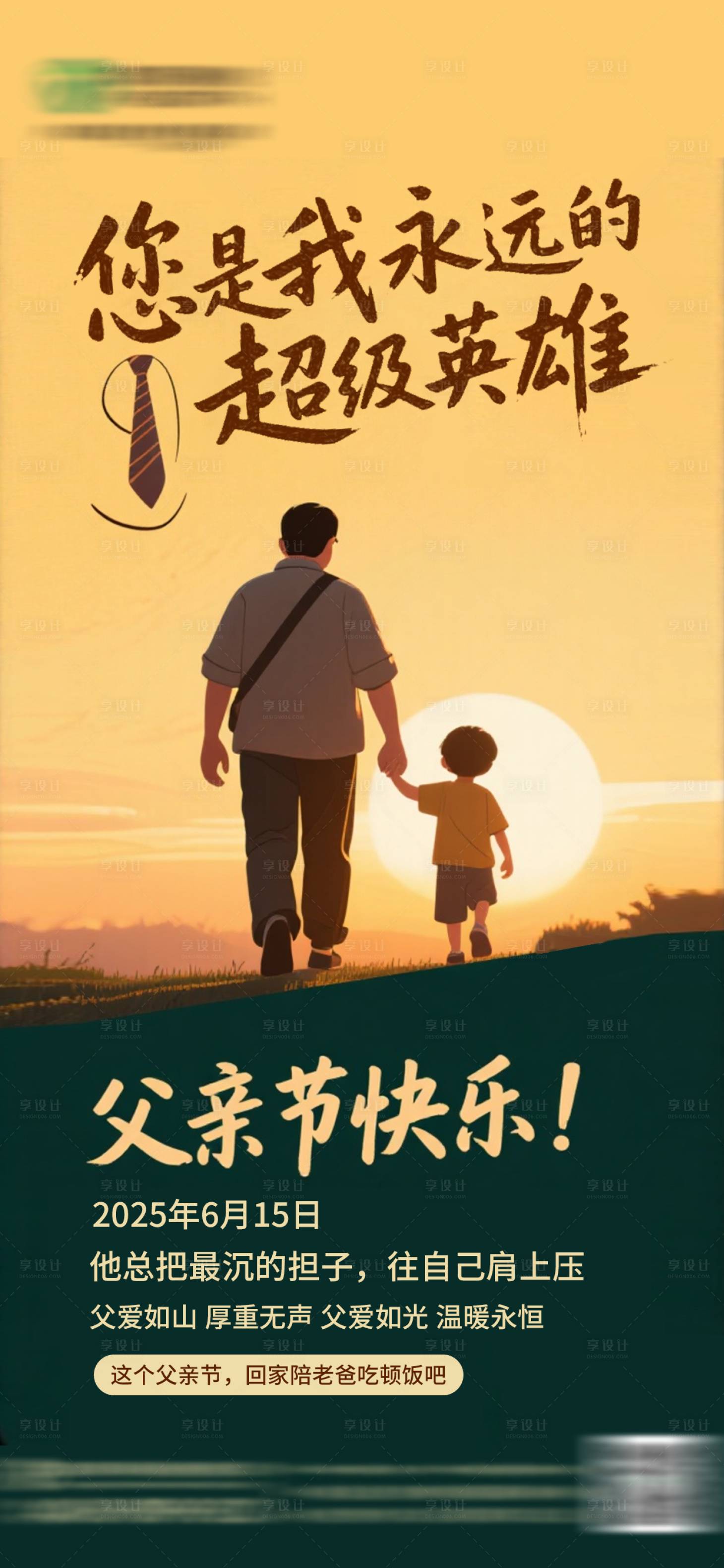 源文件下载【享设计】搜索编号：12910036375666424【父亲节海报】