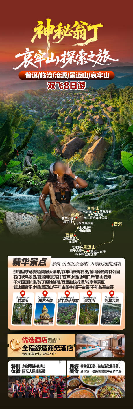 源文件下载【享设计】搜索编号：45300036462139763【云南翁丁哀牢山旅游海报】