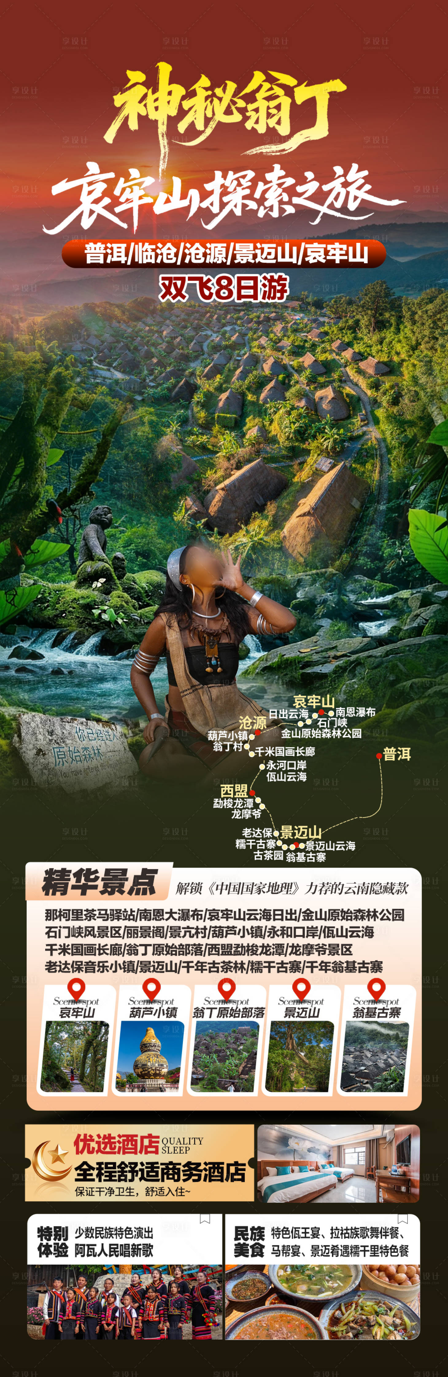 源文件下载【享设计】搜索编号：45300036462139763【云南翁丁哀牢山旅游海报】