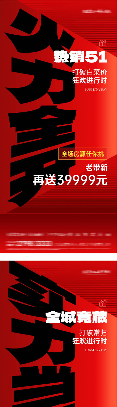 源文件下载【享设计】搜索编号：81120036385195859【房地产活动热销大字报海报】