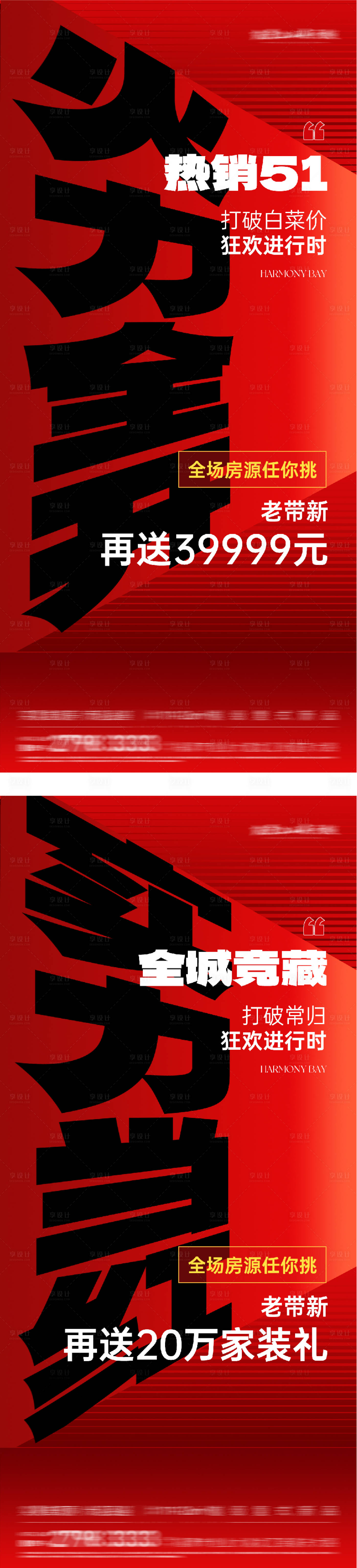 源文件下载【享设计】搜索编号：81120036385195859【房地产活动热销大字报海报】