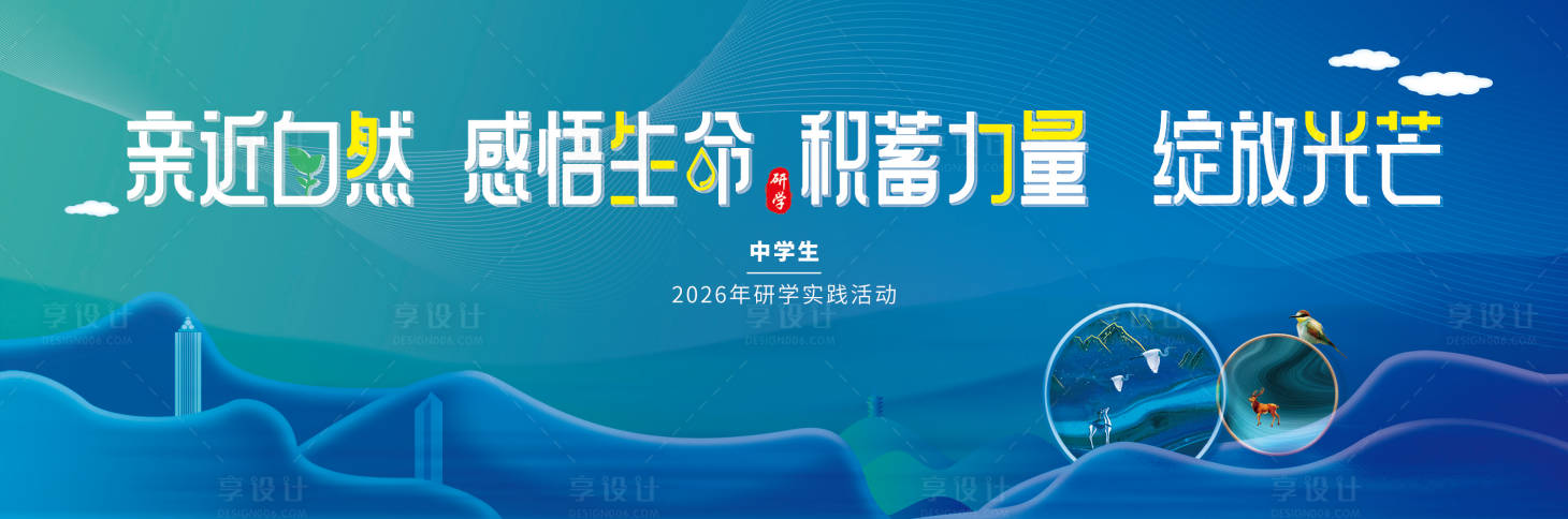 源文件下载【享设计】搜索编号：24800036186116749【亲近自然感悟生命研学实践活动主视觉】