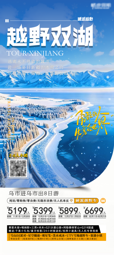 源文件下载【享设计】搜索编号：72380036309225520【越野双湖冬季新疆旅游海报高级简约】