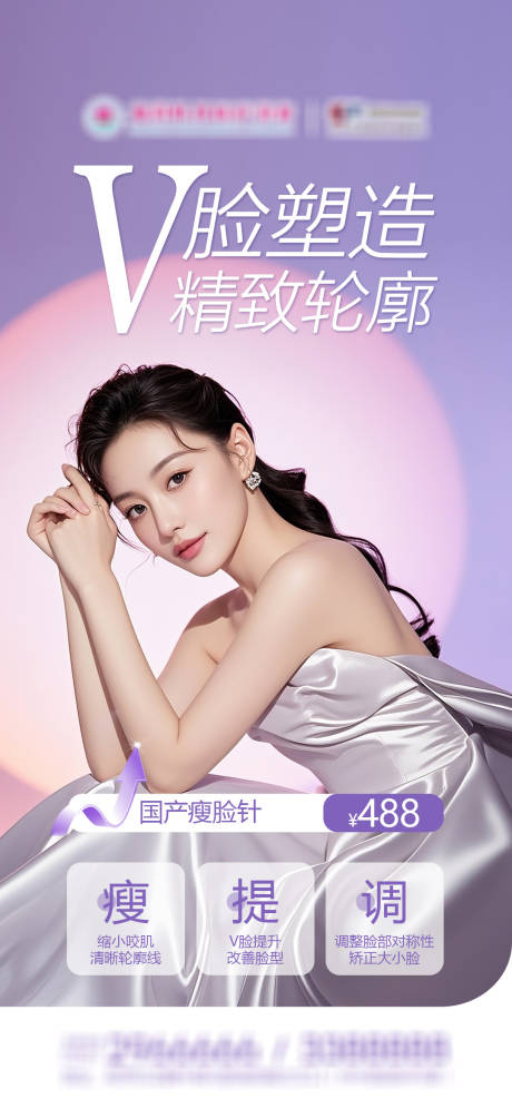 源文件下载【享设计】搜索编号：49700036259695780【瘦脸针品宣海报】