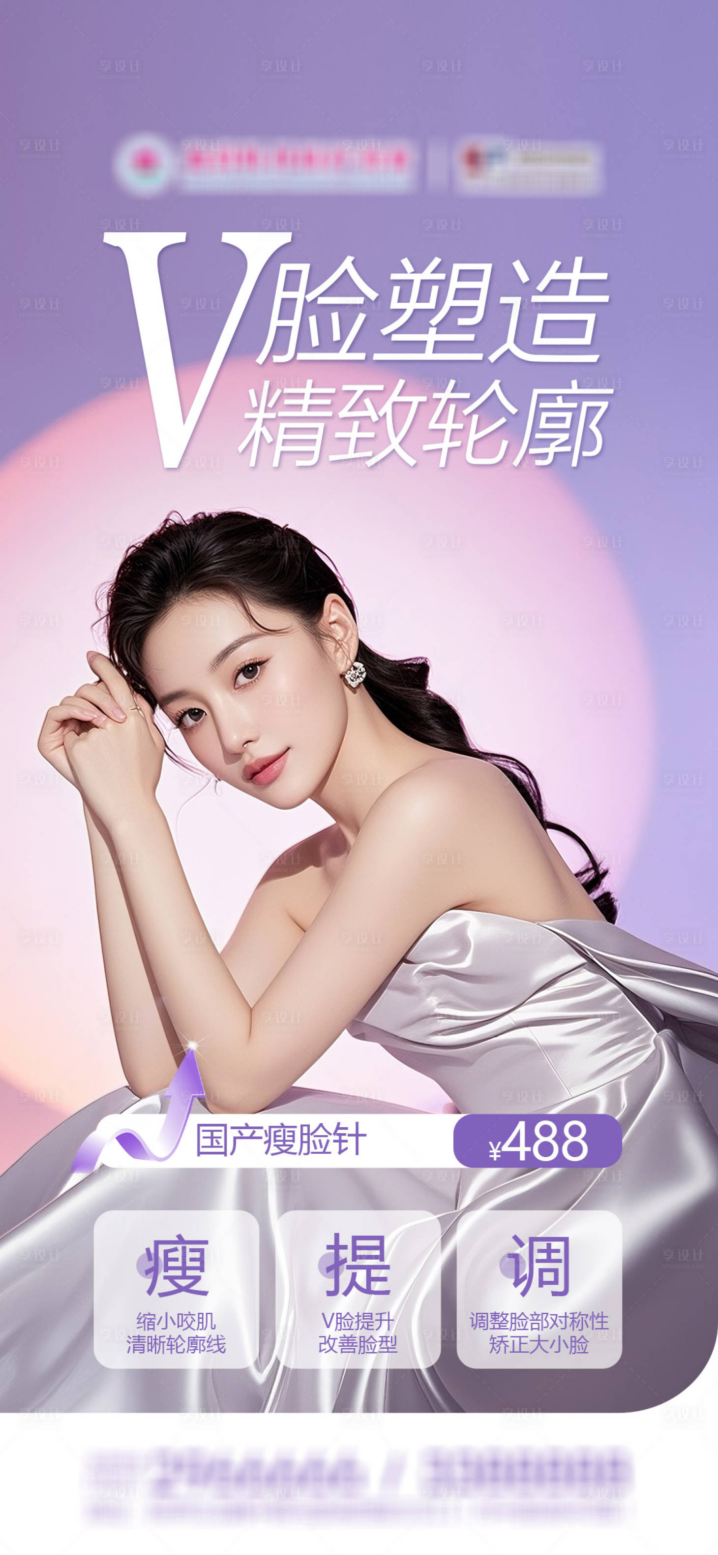 源文件下载【享设计】搜索编号：49700036259695780【瘦脸针品宣海报】