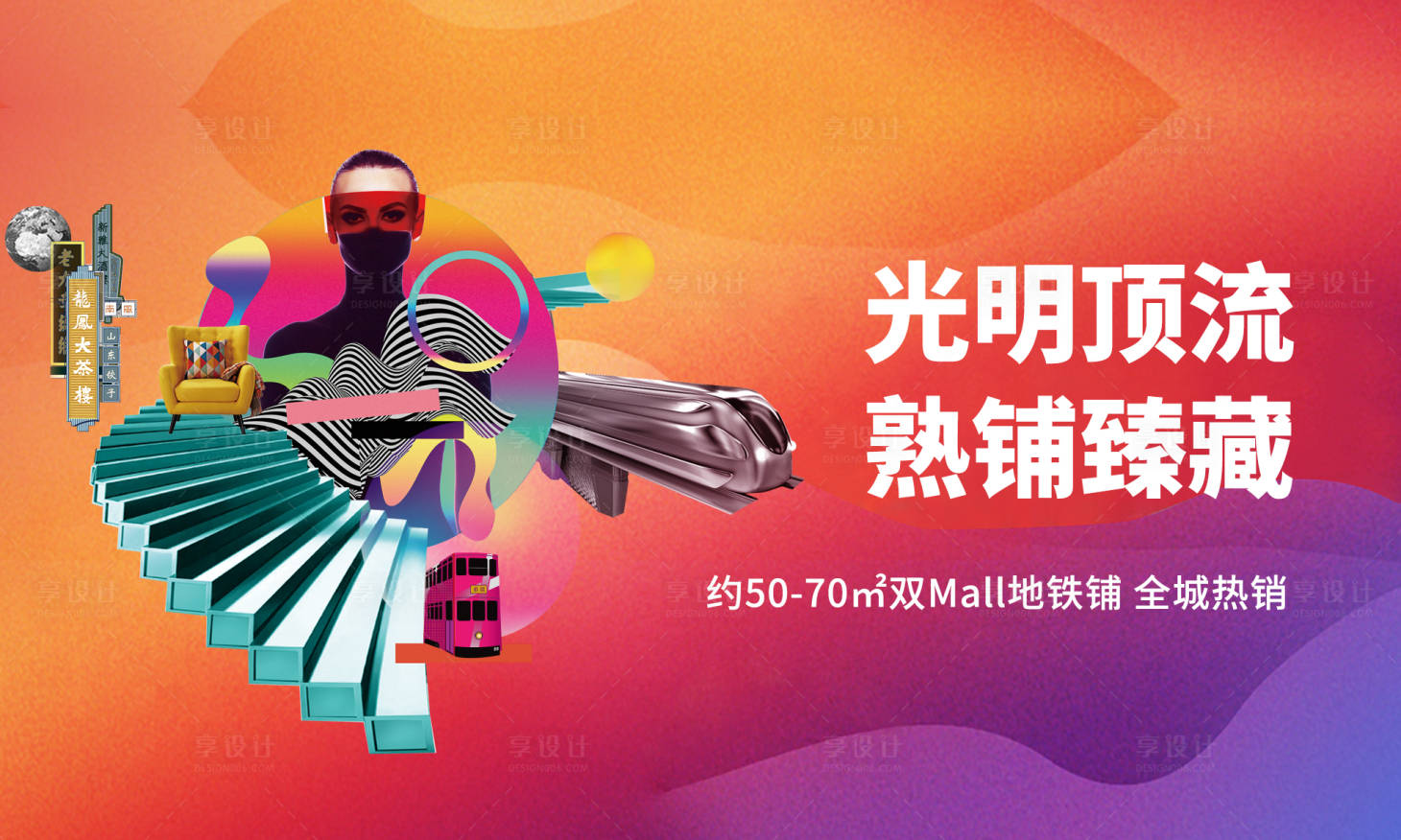 源文件下载【享设计】搜索编号：48760036468799876【地产商业展板】