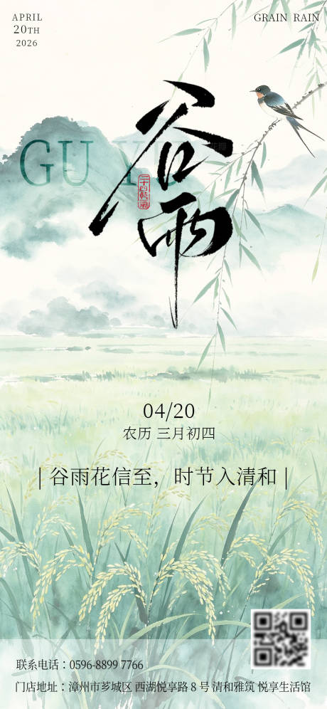 源文件下载【享设计】搜索编号：38520036328591584【春季节气谷雨手机宣传扫码海报】
